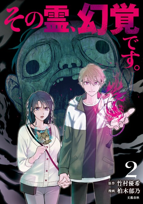 その霊、幻覚です。 2』竹村優希 柏木郁乃 | 電子書籍 - 文藝春秋
