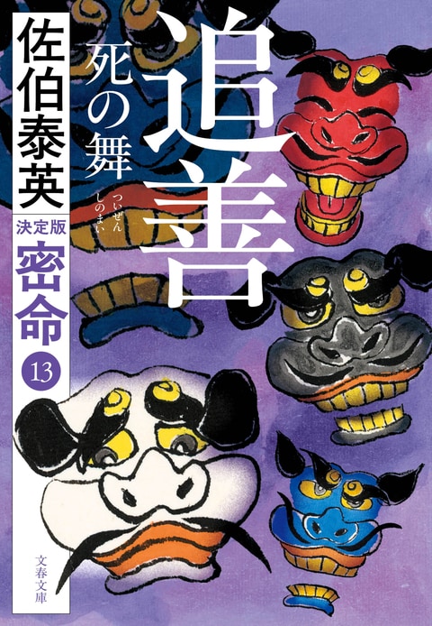 追善 死の舞 密命（十三）決定版』佐伯泰英 | 文春文庫