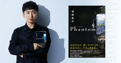 「小説家としての見事なテクニックを感じる」羽田圭介の新たなる代表作『Phantom』は現代人の葛藤を炙り出す
