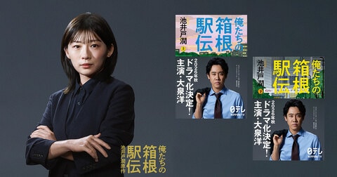 池井戸潤原作の日本テレビ系連続ドラマ『俺たちの箱根駅伝』。中継の要となるセンターディレクター役で伊藤沙莉の出演が決定！