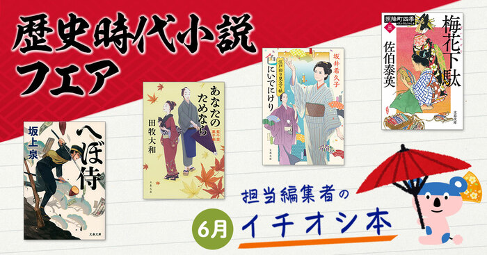 6月の文春文庫「歴史時代小説」フェア 担当編集者のイチオシ本