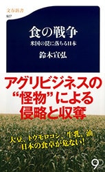 狡猾なアメリカと無策な日本<br />――食の未来はどこへ向かうのか