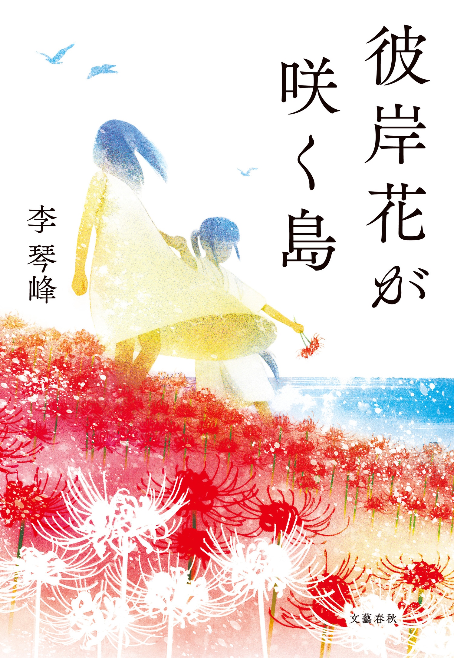 【速報】第165回芥川賞に石沢麻依さんの「貝に続く場所にて」と李琴峰さんの「彼岸花（ひがんばな）が咲く島」が選ばれました。