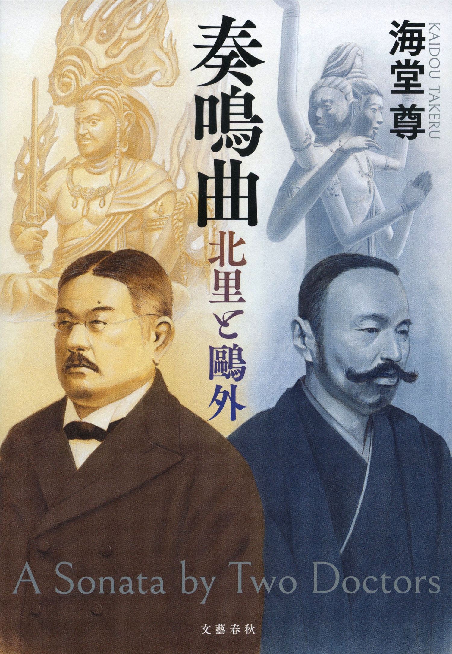 「感染症と闘ってきた明治時代の医師に学ぶことがある」　海堂尊が“北里柴三郎と森鷗外”を通じて描いた“日本の衛生行政”の歴史