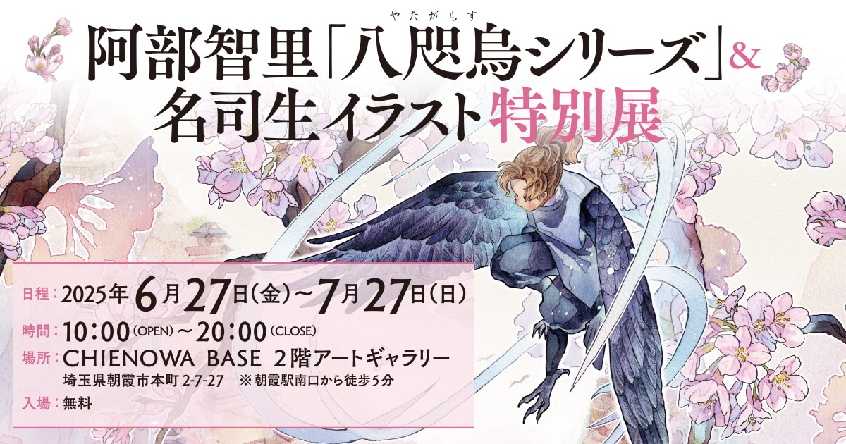 阿部智里「八咫烏シリーズ」&名司生イラスト特別展
