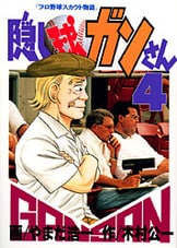 隠し球ガンさん ２』やまだ浩一 木村公一・原作 | 単行本 - 文藝春秋