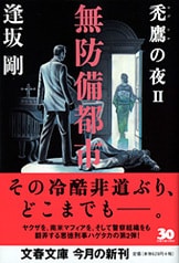息呑む展開のシリーズ完結篇『禿鷹狩り 上 禿鷹Ⅳ』逢坂剛