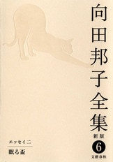 思い出トランプ 向田邦子全集〈新版〉 第一巻』向田邦子 | 単行本 