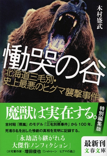 慟哭の谷 北海道三毛別・史上最悪のヒグマ襲撃事件』木村盛武 | 文春文庫