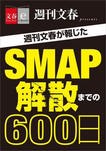週刊文春が報じた　SMAP解散までの600日