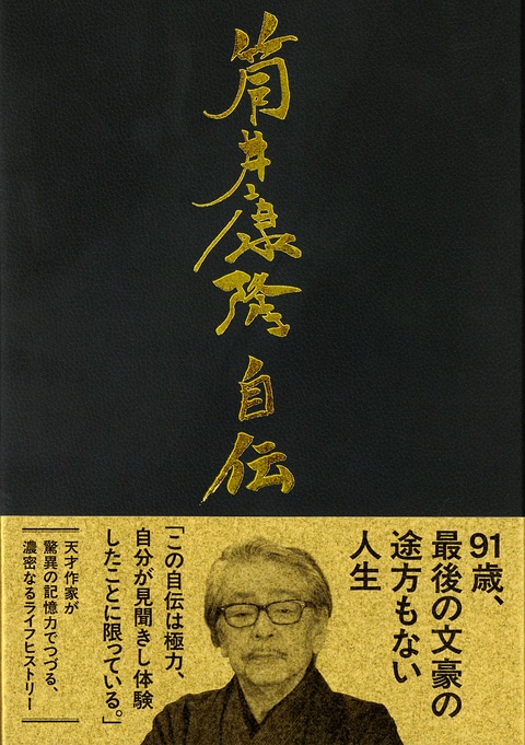 サイン本初版帯付 筒井康隆 繁栄の昭和 文藝春秋刊 奇想と企みにみちた、巨匠待望の最新短篇集『繁栄の昭和』筒井