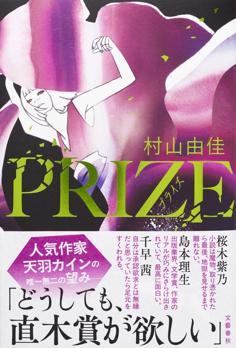 『PRIZE―プライズ―』（村山由佳）