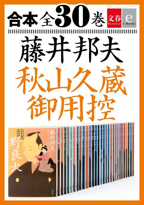 文春e-Books『合本 秋山久蔵御用控 全30巻』藤井邦夫 | 電子書籍 