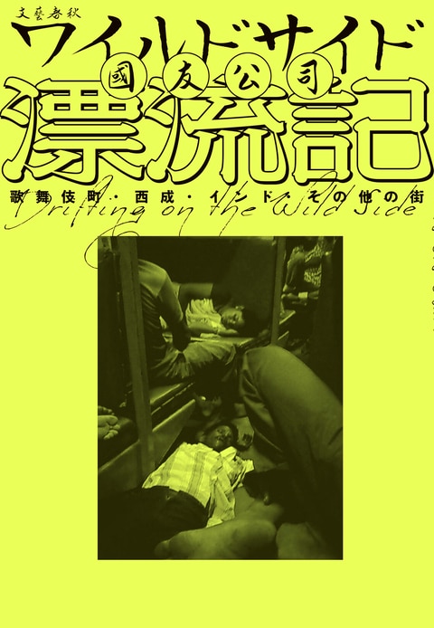 ファッション特集 命知らずの取材に基づく危険な体験談が満載『ワイルドサイド漂流 人文