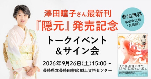 【トークイベント＆サイン会決定】澤田瞳子さん最新刊『隠元』発売記念イベントが長崎で開催！