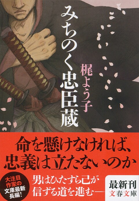 菊花の仇討ち 新刊インタビュー 梶よう子さん 2 インタビュー 対談 本の話