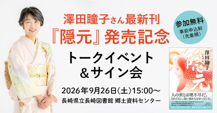専用　さな様　冊子　土曜日 トークイベント＆サイン会決定】澤田瞳子さん最新刊『隠元』発売記念