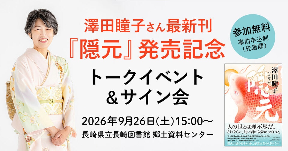 【トークイベント＆サイン会決定】澤田瞳子さん最新刊『隠元』発売記念イベントが長崎で開催！