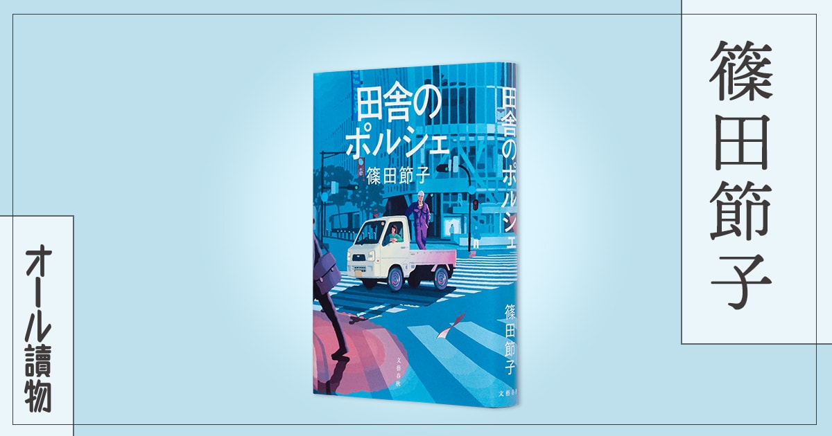 日常の一歩外へと連れ出されるロードノベル集――『田舎のポルシェ』(篠田節子)