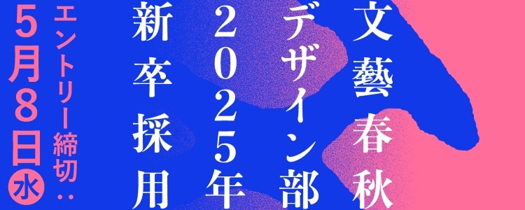 文藝春秋デザイン部2025年新卒採用