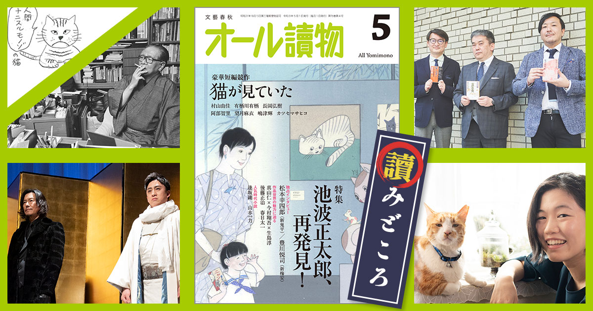 豪華書き下ろし「猫が見ていた」7作品、特集「池波正太郎、再発見!」に注目