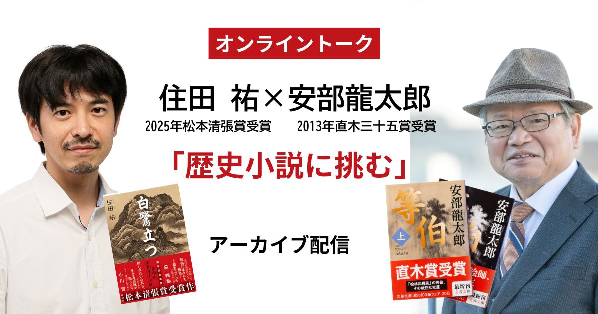 【アーカイブ映像公開】松本清張賞受賞作『白鷺立つ』で鮮烈デビューの住田祐さんが直木賞作家・安部龍太郎さんと語る！