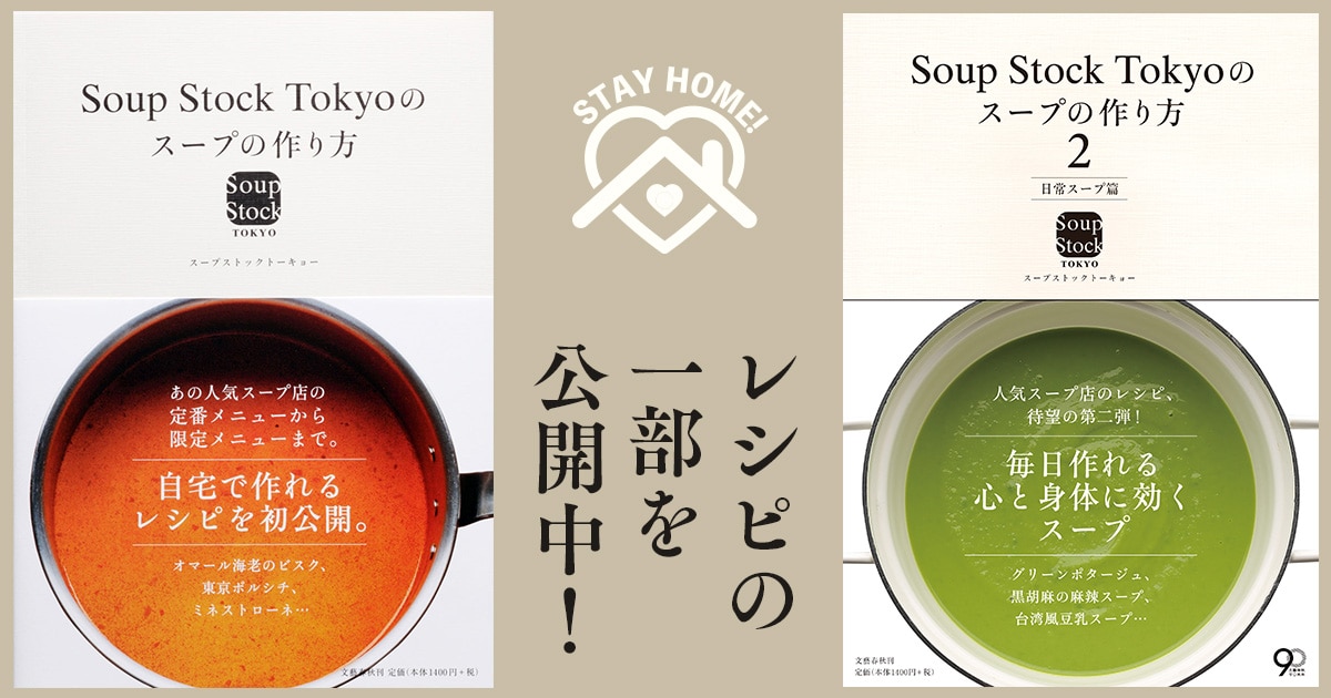 公式レシピ本「Soup Stock Tokyoのスープの作り方1」「Soup Stock Tokyoのスープの作り方2　日常スープ篇」の一部をWEBサイトで公開中