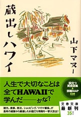 色で旅するハワイ』山下マヌー 高砂淳二 | 単行本 - 文藝春秋