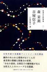 精選女性随筆集 第五巻 武田百合子』武田百合子 川上弘美 | 単行本