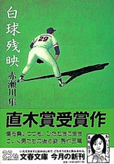 球は転々宇宙間』赤瀬川隼 | 文庫 - 文藝春秋