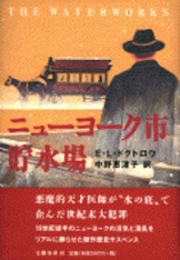 紐育万国博覧会 紐育万国博覧会』E・L・ドクトロウ 中野恵津子・訳 | 単行本