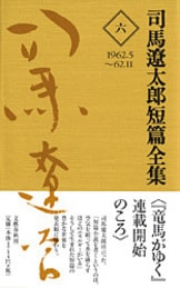 司馬遼太郎全集（1巻〜32巻）　その① 司馬遼太郎全集（1巻〜32巻） その① 司馬遼太郎全集 第1期