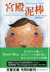 絶品ぞろい！ 世界少年少女小説「超」傑作選『少女少年小説選 昨日のように遠い日』柴田元幸 | 単行本 - 文藝春秋