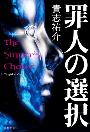 「人間は脅かされると感情的になり、本性が出る」SF作家が思う小説と現在との符号