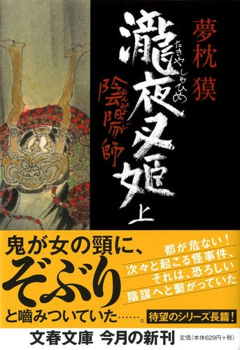 陰陽師 瀧夜叉姫 下』夢枕獏 | 文春文庫 陰陽師 瀧夜叉姫 下』夢枕獏 | 文春文庫
