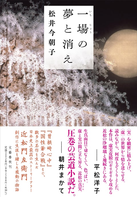 『一場の夢と消え』（松井今朝子）