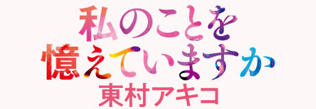 東村アキコ『私のことを憶えていますか』特設サイト