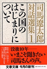 Amazon.co.jp: 司馬遼太郎対話選集 全10巻 完結セット (文春文庫