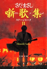 噺歌集 ステージ・トーク』さだまさし | 電子書籍 - 文藝春秋