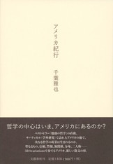 勉強の哲学 来たるべきバカのために』千葉雅也 | 単行本 - 文藝春秋