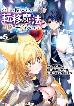 ある日から使えるようになった転移魔法が万能で生きるのが楽しくなりました5