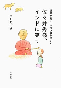 荒れ狂う性欲、3度の自殺未遂を経てインドへ。仏教復興の立役者となった小さなお坊さんの正体とは『佐々井秀嶺、インドに笑う』ほか