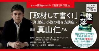 ＜オンライン講座＞オール讀物presents　真山仁さん「取材して書く！」小説の書き方 オンライン講座～講師：真山仁さん