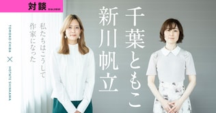 新川帆立×千葉ともこ「2本続けて〈フジ月９〉でドラマ化！ 新人作家でも  “読まれる小説” を生み出すために出来ること」