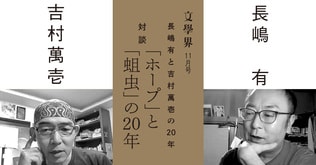 対談 長嶋有×吉村萬壱　「ホープ」と「蛆虫」の20年＜特集 長嶋有と吉村萬壱の20年＞