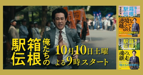 池井戸潤原作、日本テレビ系連続ドラマ『俺たちの箱根駅伝』初回放送が10月10日（土）夜9時に決定＆特報も解禁！