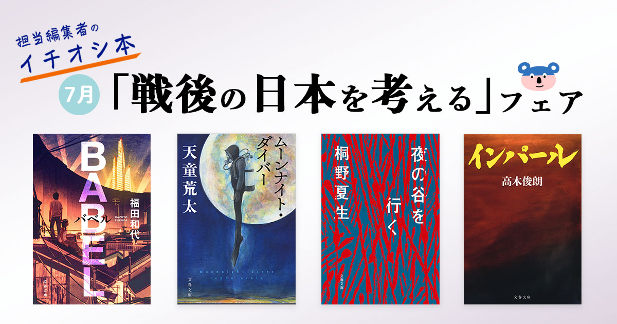 7月の文春文庫「戦後の日本を考える」フェア