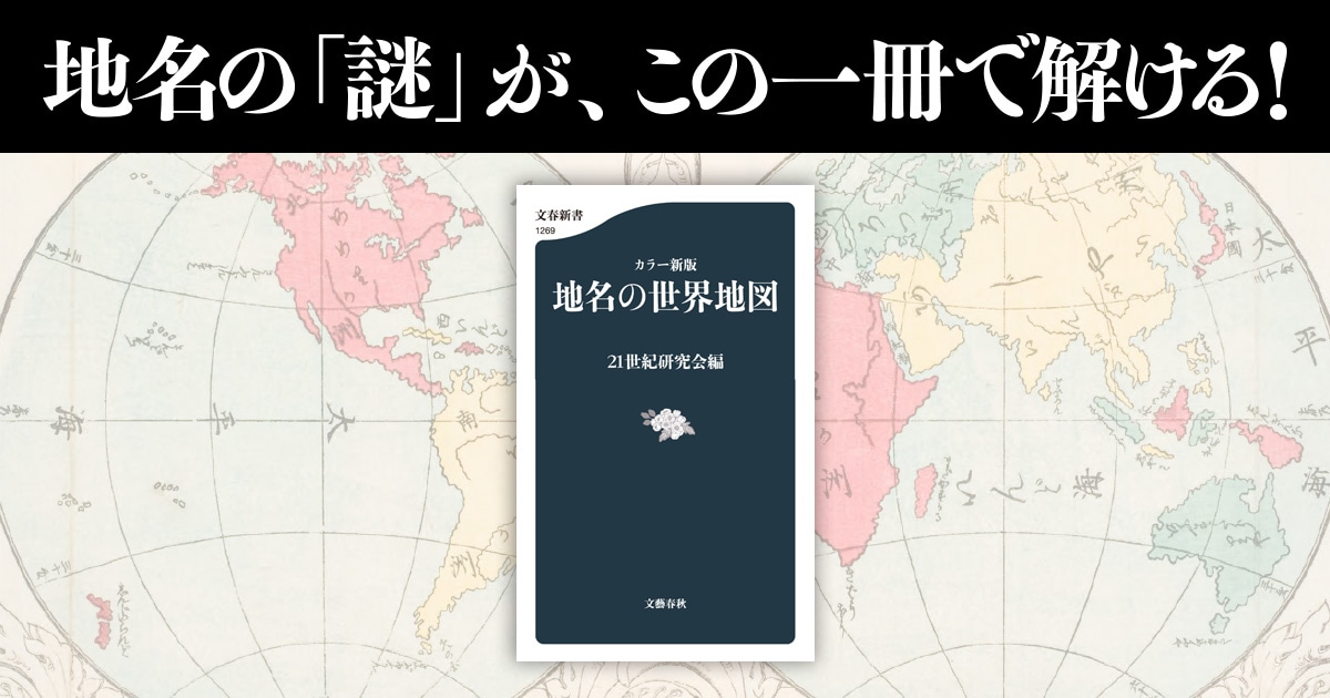 実は ナイルもインダスもドナウも 実は 川 という意味だった 地名の謎がこの１冊でわかる カラー新版 地名の世界地図 21世紀研究会 インタビュー 対談 本の話