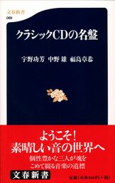 文春新書『新版 クラシックCDの名盤』宇野功芳 中野雄 福島章恭 | 新書