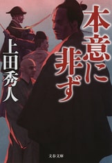 奏者番陰記録 遠謀』上田秀人 | 電子書籍 - 文藝春秋